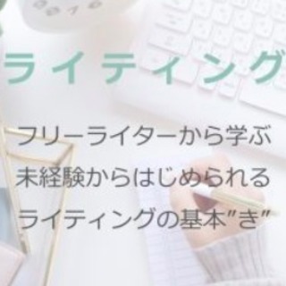 フリーライターから学ぶ 未経験からはじめられるライティングの基本”き”