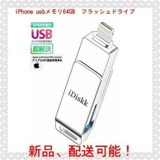 【Apple認証 】iPhone usbメモリ64GB  フラッシュドライブ