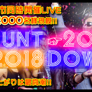 12月31日(月) 【女性1000円♪】 年越しのカウントダウン...