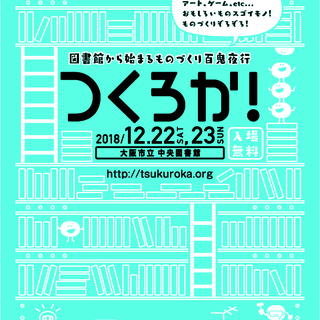 つくろか！ - 大阪市