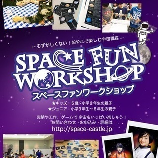 むずかしくない！おやこで楽しむ宇宙講座「スペースファンワークショ...