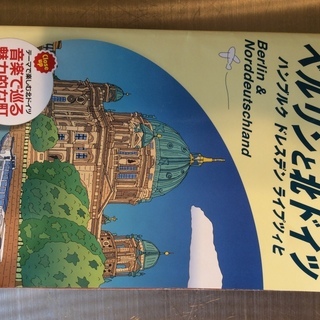 地球の歩き方 ベルリンと北ドイツ 最新版 700円