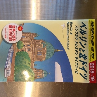 地球の歩き方 ベルリンと北ドイツ 最新版 700円の画像