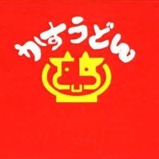かすうどんＫＡＳＵＹＡ堺翁橋店スタッフ募集(^_^)/の画像