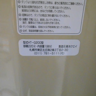 【未使用品！】ホクエイ　灯油タンク　HT-G200　コンクリブロック、水抜き剤付き【リサイクルショップサルフ】の画像
