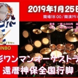 1/25(金) 神保彰ワンマンオーケストラ2019還暦神保全国行脚