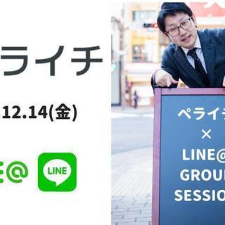 12/14(金) ペライチ×LINE@少人数限定グループセッション