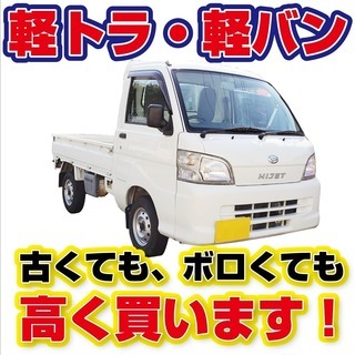★軽トラ・軽バン★古くても、ボロくてもしっかり高く買い取ります！