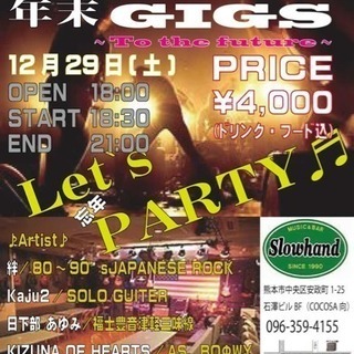 平成LASTの年末忘年GIGS