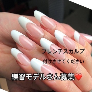 フレンチスカルプ [無料 ] ネイルモデル募集