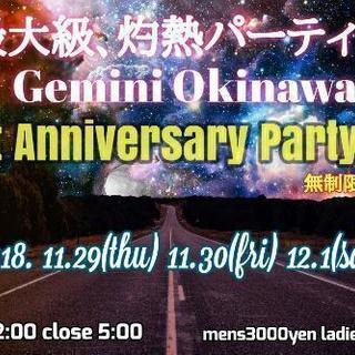 GeminiOkinawa周年祭！1st☆anniversary...