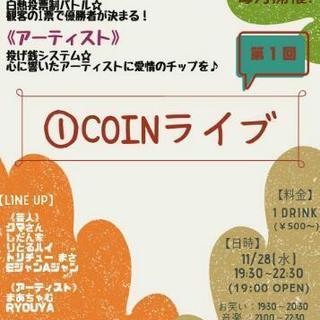 11月28日恵比寿音楽お笑いライブ付きワンコインカフェ会
