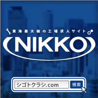 【中卒・高卒歓迎】愛知で住み込みで働こう！工場スタッフ募集！＜寮費無料あり＞＜業界未経験歓迎＞の画像