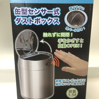 缶型 センサー式ダストボックス シルバー  容量1.5リットル　...