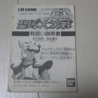 聖闘士星矢　LSI ゲーム　聖域大決戦　説明書　レア　ビンテージ