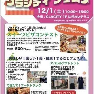 12/1(土)クラシティフェスタ 知多半田駅直結 クラシティ半田開催