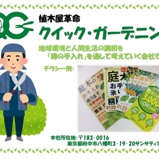 【面接なし。説明会参加だけでOK！】【2019年1月、高崎にて出張説明会開催！】ニュースタイル植木屋のポスティングスタッフ大募集！！【セキチューやカインズと提携している植木屋です！】【業務委託】の画像