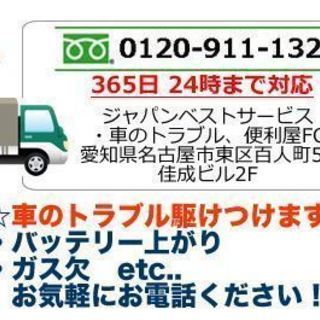 バッテリー上がり→激安7,818円 |名古屋の JBSが自宅出張｜地域一番の安さ | 毎日9時-18時TELにて受付中 − 愛知県