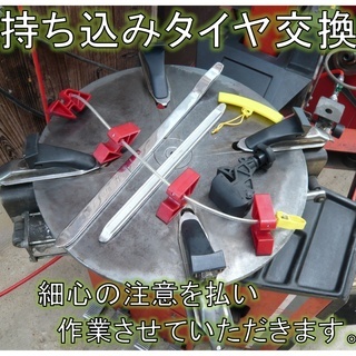 持ち込みタイヤ交換 多可郡