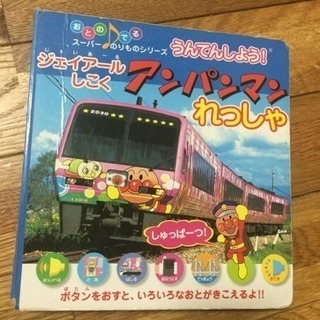アンパンマンれっしゃ 音絵本