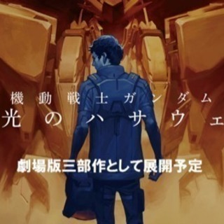 映画を観よう⭐️ガンダムNT - 京都市