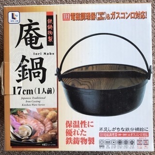 新品   庵鍋 17cm  ソロキャンにいかがですか？