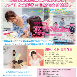 12/13(木)「目指せ！！愛される女性へ貴方に合う男性はどんな...