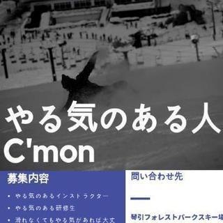 スノーボードインストラクター募集