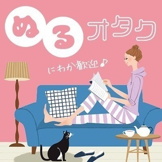 婚活パーティー　《ぬるオタク》×《容姿を褒められたことのある男性...