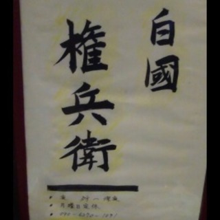 白国 権兵衛     隠れ家的なコミニュティ居酒屋