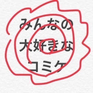 イベント  みんなの大好きな コミケ