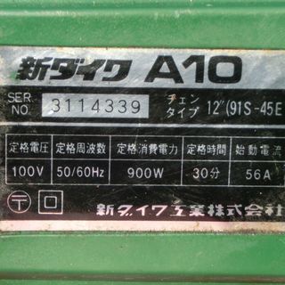 動作品★新ダイワ工業 電気チェーンソー ペッカー A10の画像