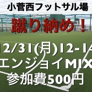 【エンジョイMIX】小菅西　屋外人工芝　12/31(月)12:0...
