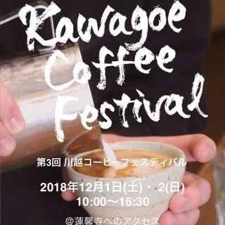 川越コーヒーフェスティバル