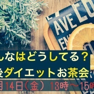 (満員御礼)みんなはどうしてる？産後ダイエットお茶会