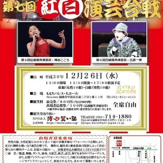 第七回紅白演芸合戦【出場者募集!! 観笑券＆応援券販売中!!】