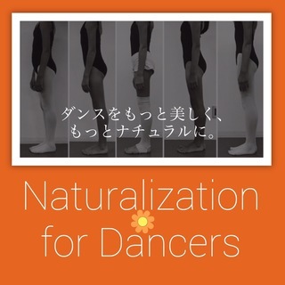 動きの原点からの自然で美しく機能的な身体づくり★ナチュラリゼーシ...