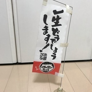 水曜どうでしょう 藤やん ミニのぼり旗