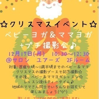 【兵庫県 加古川市】ベビーヨガ&ママヨガ クリスマスイベント開催...