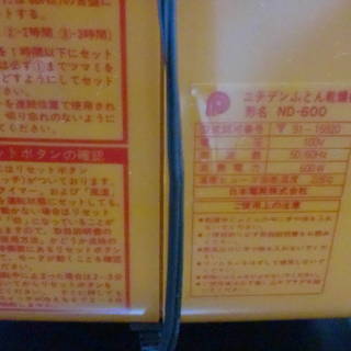 ニチデン レトロな布団乾燥機（ND-600)長期保管美品の画像