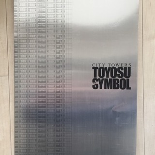 シティタワーズ豊洲シンボル分譲時パンフ