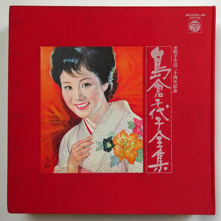 値下げしました！　【レア品】島倉千代子全集　歌手生活ニ十周年記念【ＬＰ７枚＋特典盤１枚＋写真入り別冊解説書】