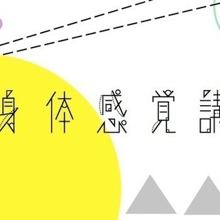 【12/20、29】身体感覚講座 ～霜月の会～