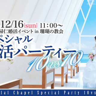 沖縄 今帰仁婚活イベント in 珊瑚の教会 スペシャル婚活パーテ...