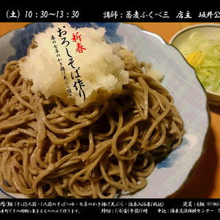【温泉入浴券付き】湯来町多田産そば粉使用！新春おろしそば作り【湯...
