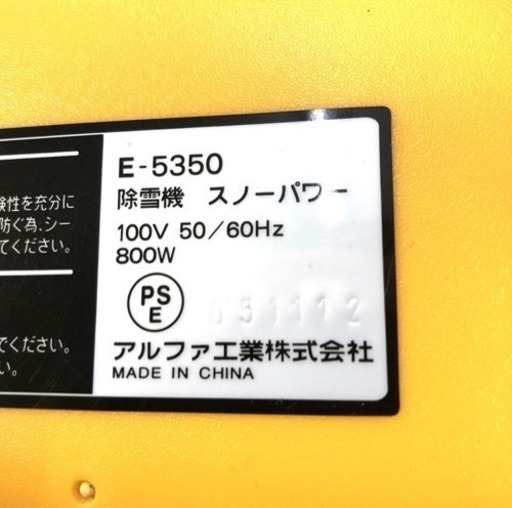 【中古】アルファ工業 スノーパワー 家庭用 電動除雪機ラクラクで女性に大人気