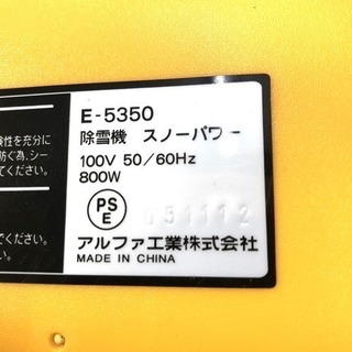 【中古】アルファ工業 スノーパワー 家庭用 電動除雪機ラクラクで女性に大人気の画像