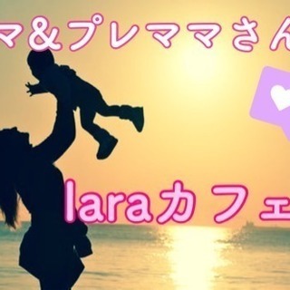 12月5日(水)11時〜@天神☆ママのためのlaraカフェ会☆