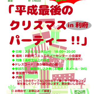 【利府】学生限定のクリスマスパーティー！【学生】