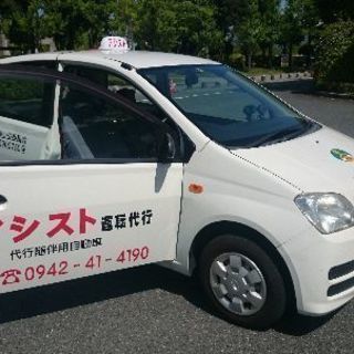 安い久留米の代行【アシスト運転代行】３割引 ☎️ 0942-41...